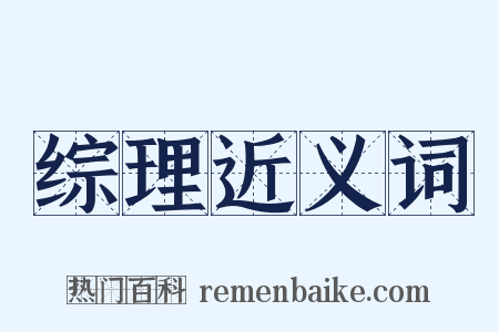 综理近义词是什么意思的图片